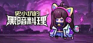 史小坑的黑暗料理