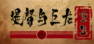 提督与巨龙：重生