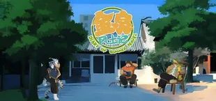金泉风土记