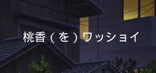 桃香(を)ワッショイ