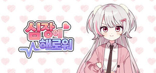 심장에 해로워