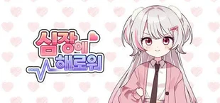 심장에 해로워