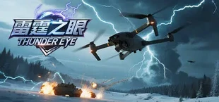 雷霆之眼