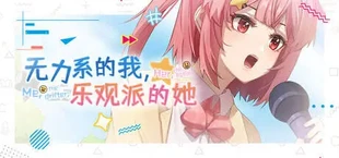 无力系的我,乐观派的她