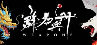 群名兵册 Weapons