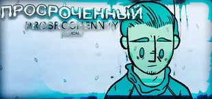 Prosrochennyy