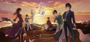 落暮余歌Song of Dusk
