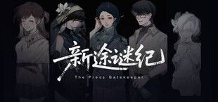 新途谜纪
