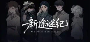 新途谜纪