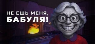 Не ешь меня, Бабуля