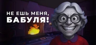 Don't Eat Me, Granny