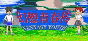 幻想青春传 Fantasy Youth ファンタジー青春