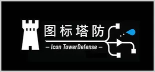 图标塔防