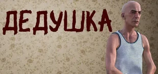 ДЕДУШКА