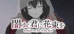 闇ゆく君に花束を～Bouquet for you in the dark～
