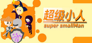 超级小人