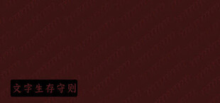 文字生存守则