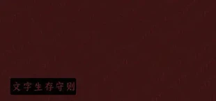 文字生存守则