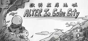歐特在庫比城 Alter in Cube City