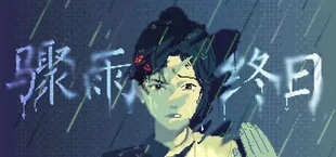 骤雨终日