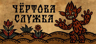 Игра Чёртова служба Чёртова служба