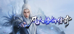 Игра 凡人修仙传奇 凡人修仙传奇