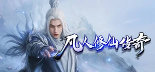 凡人修仙传奇