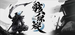 骸ノ螺旋