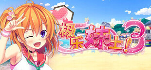 Игра 极乐妹土!3 极乐妹土!3