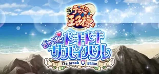 The Prince of Tennis Doki Doki Survival ~eternal passion! Tie break ♡ game~