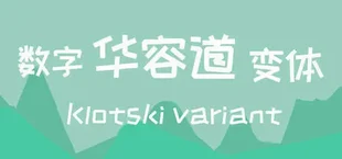 数字华容道变体Klotski Variant