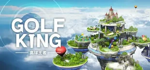 高球王者 GolfKings