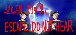 逃脱:别听见  ESCAPE:DO NOT HEAR