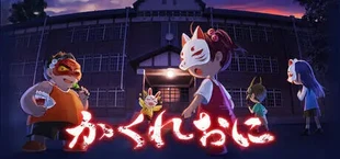 かくれ鬼: Hide-and-Seek Horror