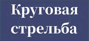 Круговая стрельба