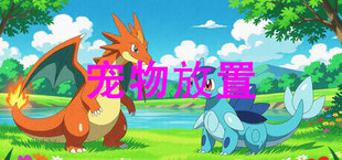 宠物放置