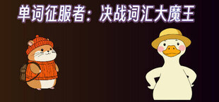 单词征服者：决战词汇大魔王