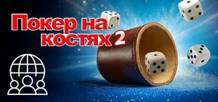 Покер на костях 2