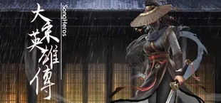 大宋英雄传(SongHeros)