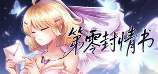 第零封情书