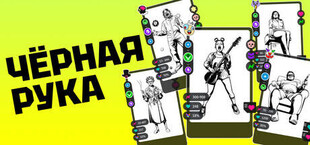 Игра Черная рука Черная рука