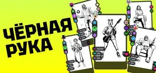 Черная рука
