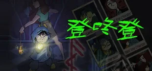登咚登
