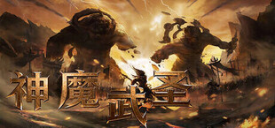 神魔武圣