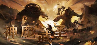 神魔武圣