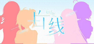 白线