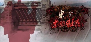 东方末路狂花~Man-Made Divinity