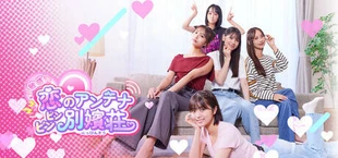 敏感！恋のアンテナ ビンビン別嬪荘