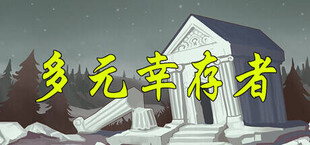Игра 多元幸存者 Diverse survivors 多元幸存者 Diverse survivors