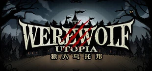 狼人乌托邦 WEREWOLF UTOPIA